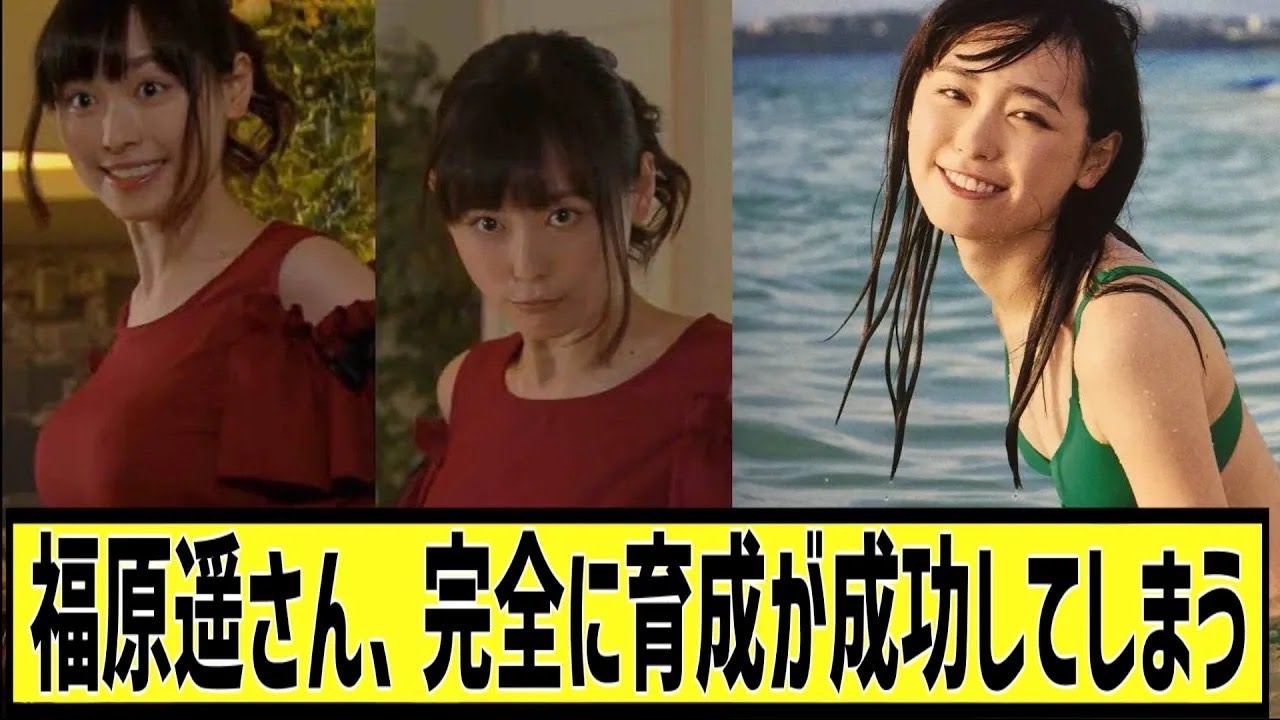 福原遥さん、完全に育成が成功に対するなんjの反応集 福原遥さん、完全に育成が成功に対するなんjの反応集