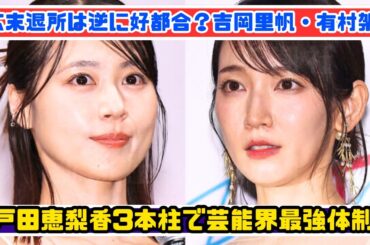広末退所で追い風!? 吉岡里帆・有村架純・戸田恵梨香が築く最強3本柱