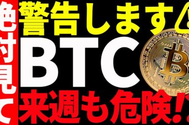 【仮想通貨】ビットコイン来週も危険⁉私の今後の見解はズバリ○○です！