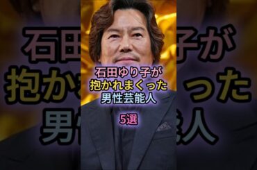 石田ゆり子が抱かれまくった男性芸能人5選