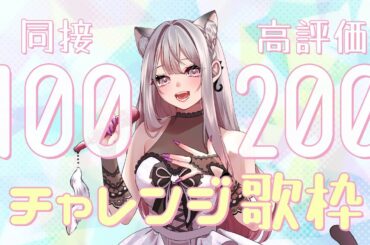 【耐久歌枠】同接100を目指して歌います！1曲聴いてって✨初見さん大歓迎♡ #えるストリーム【VSinger えるるん】