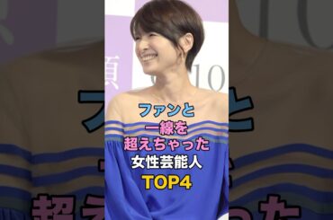 ファンと一線を超えちゃった女性芸能人TOP4 #ゴシップ #芸能人雑学 #河北麻友子 #国生さゆり #吉瀬美智子 #aiko