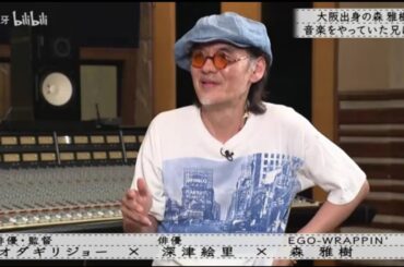 『ボクらの時代』『 オダギリジョー × 深津絵里 ×キセニアの木』大阪出身の森雅樹 音楽をやっていた兄に･･･『ボクらの時代』