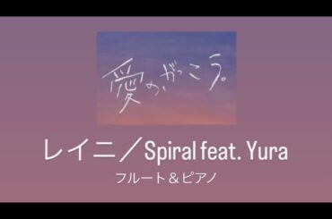 レイニ／Spiral（feat.Yura）ドラマ「愛の、がっこう。」主題歌（フルート＆ピアノ）