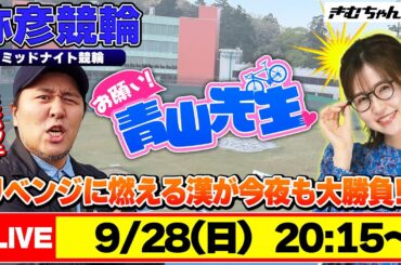 【お願い! 青山先生】9/28 弥彦ミッドナイト競輪 [青山りょう] [松本バッチ] [競輪ライブ]