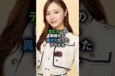 デビュの瞬間から異次元だったアイドル #乃木坂46 #乃木コレ#nogizaka46