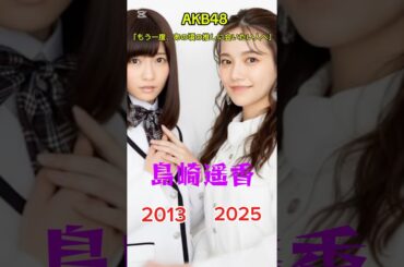 過去との再会 |#akb48#島崎遥香#柏木由紀#横山由依#峯岸みなみ#指原莉乃#川栄李奈#山本彩#懐かしい#ai#aiart#aivideo#aigenerated#アイドル