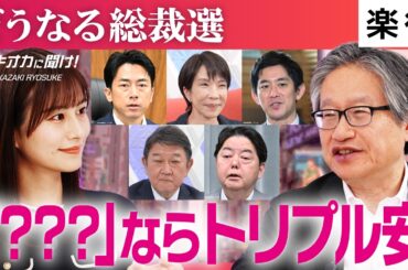 【総裁選後に株価下落？】各候補の政策を徹底分析／「責任ある積極財政」の問題点／日銀総裁人事に影響？／「トリプル安」の懸念は／トランプ氏と渡り合えるのは？【ザキオカに聞け！／後編】