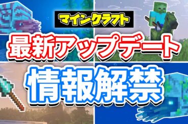 【マイクラ】最新アップデート総まとめ‼オウムガイに乗れるように！槍・ゾンビホース・オウムガイの鎧・銅の時代が実装間近！ゾンビオウムガイなど次期アップデート情報まとめ！マインクラフトライブ2025