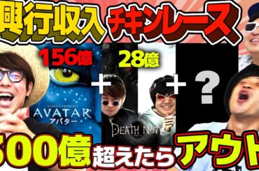 神企画爆誕！？映画興行収入でチキンレースやったら白熱しすぎたwww