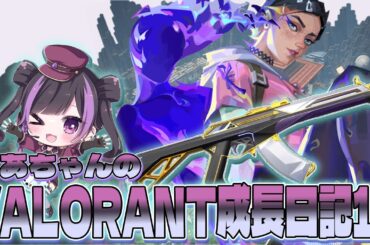 【 VALORANT 】くあちゃんのVALORANT成長日記14　ヘイヴンクローヴ編＿くあちゃん