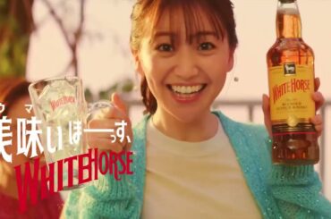 ホワイトホース CM 大島優子(2021年)
