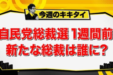 【田村淳のキキタイ！】自民党総裁選１週間前 新たな総裁は誰に？（2025年9月27日放送「今週のキキタイ！」）