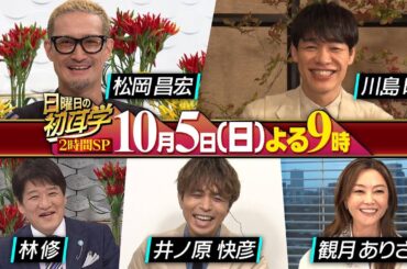 豪華インタビュアー２本立て！【松岡昌宏】TOKIOへの想い＆井ノ原快彦・観月ありさが語る｜【川島明】好きなMC１位が林修とまさかの大喜利対決!?  １０月５日(日)よる９時〜 ２時間SP