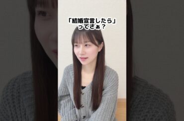そろそろ結婚宣言したら永久フォローします【チャンネル登録よろしく！】#shorts