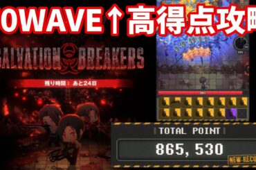 【NIKKE】ミニゲーム SALVATION BREAKERS 70WAVE↑高得点攻略 SCORE 865530【勝利の女神：NIKKE】
