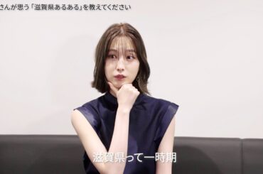 高橋ひかる、普段は早口！出身地、滋賀県あるあるは？『滋賀県デイ～びわ湖サマークルーズ～』インタビュー