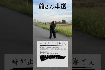 『爺さん四選』