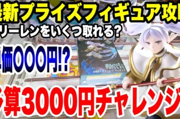 【クレーンゲーム】葬送のフリーレン最新プライズフィギュア登場初日！予算3000円チャレンジ でいくつ取れる！？in CGS熊谷 UFO Catcher Freiren Budget Challenge