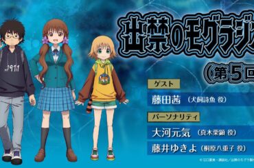 『出禁のモグラジオ』第5回│出演：大河元気・藤井ゆきよ　ゲスト：藤田茜