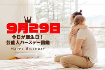 🎂9月29日🎉芸能人誕生日まとめ✨10人の有名人をご紹介🎁