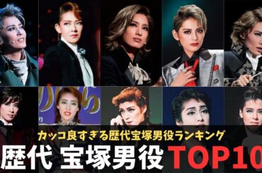歴代宝塚男役人気ランキングTOP10
