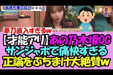 【意外と毒舌!?】あの乃木坂OG、サンジャポで痛快すぎる正論をぶちまけ爪痕を残すことに成功！！【乃木坂46】【乃木坂OG】