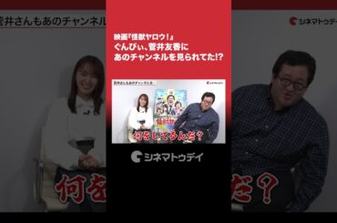 映画『#怪獣ヤロウ！』 #ぐんぴぃ 、#菅井友香 にあのチャンネルを見られてた!?