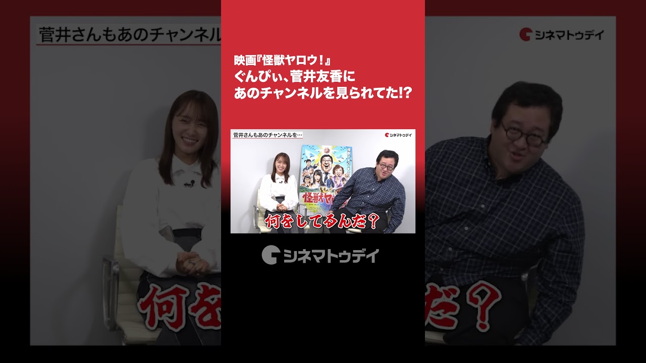 映画『#怪獣ヤロウ!』 #ぐんぴぃ 、#菅井友香 にあのチャンネルを見られてた!? 映画『#怪獣ヤロウ!』 #ぐんぴぃ 、#菅井友香 にあのチャンネルを見られてた!?