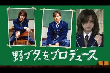 改造野豬妹(野ブタ。をプロデュース) 劇情剪輯/OP主題曲~青春アミーゴ(青春Amigo)/修二與彰