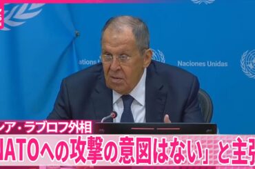 【ロシア・ラブロフ外相】「NATOへの攻撃の意図はない」　欧州で領空侵犯相次ぐ