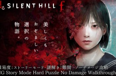 新作【観る・サイレントヒル f】ストーリーモード/謎解き難関/ノーダメージ攻略(Silent Hill f Story Mode Hard Puzzle No Damage Walkthrough)