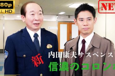 【日本のドラマ】 内田康夫サスペンス　新・信濃のコロンボ | 1話 【ドラマフル】