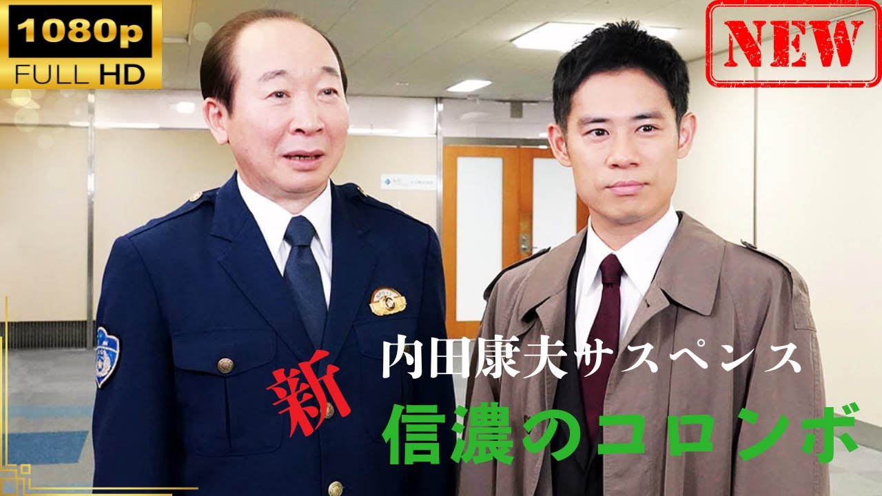 【日本のドラマ】 内田康夫サスペンス 新・信濃のコロンボ | 1話 【ドラマフル】 【日本のドラマ】 内田康夫サスペンス 新・信濃のコロンボ | 1話 【ドラマフル】