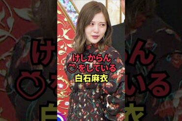 けしからん🍑をしている白石麻衣