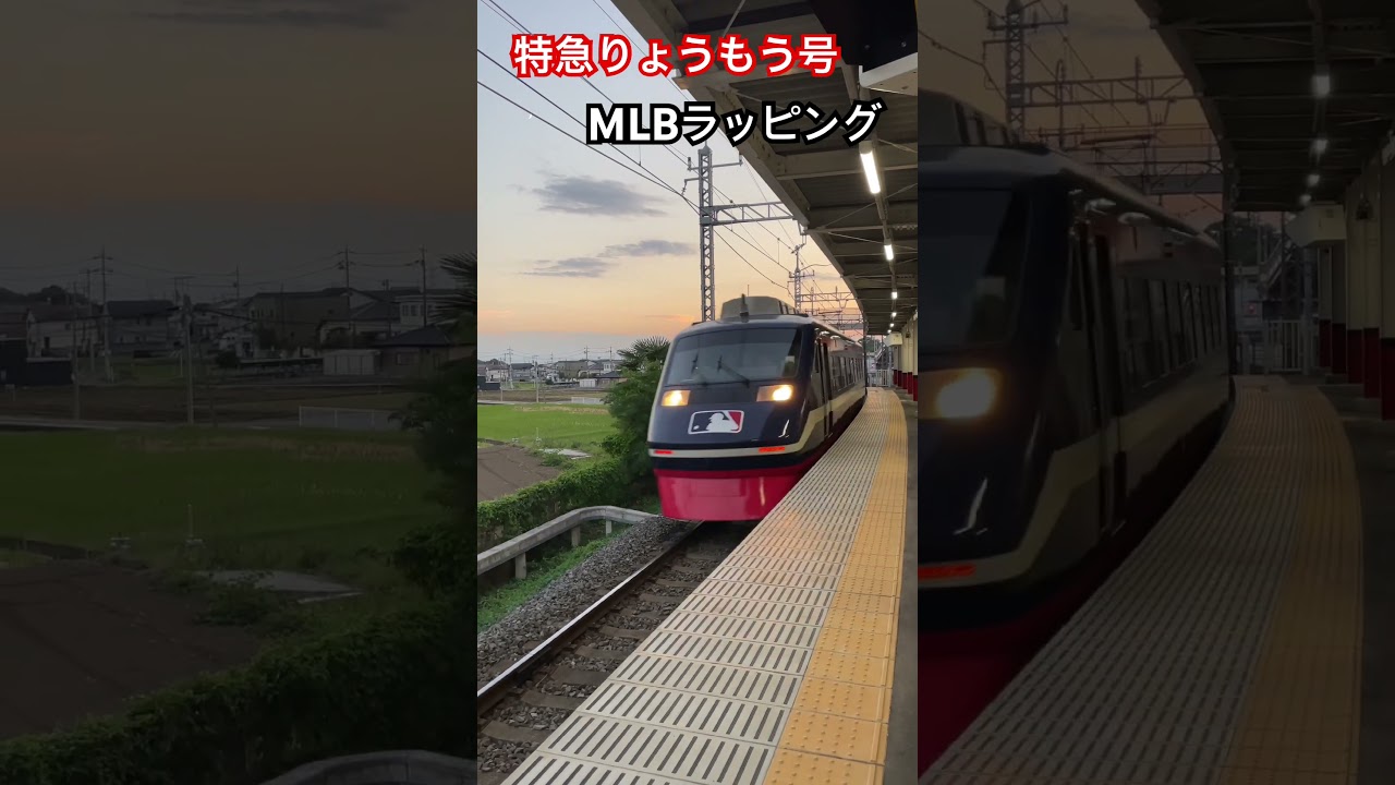 特急りょうもう号「MLB」ラッピング車 阿佐美駅を通過! 特急りょうもう号「MLB」ラッピング車 阿佐美駅を通過!