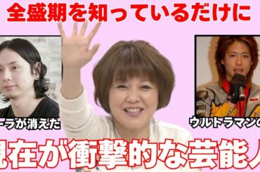 【衝撃】あの頃輝いていたスターは今…？現在の姿が衝撃な芸能人Part2【ガルちゃん芸能】