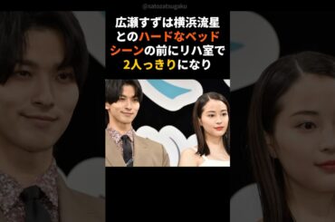 【注目】喋るほど好感度下がる広瀬すず#shorts #芸能人 #芸能