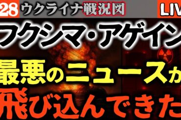 💥拡散してください【閲覧注意】ヤバいニュースが飛び込んできました【ウクライナ最新戦況LIVE】公開後しばらくしたら見れなくします