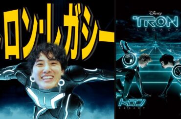 【ディズニー】CGの暴力「トロン:レガシー」映画紹介【トロン：アレス】