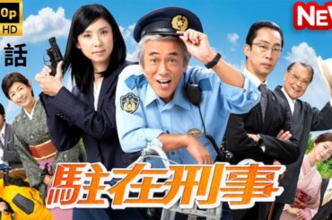 【日本のドラマ】 駐在刑事 - 1話 【フルムービー】