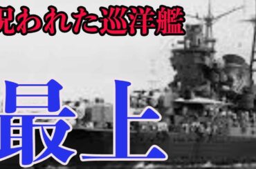 最上　日本で最も運の悪い軍艦 ― 大日本帝国海軍最上の沈没　第二次世界大戦、太平洋戦争