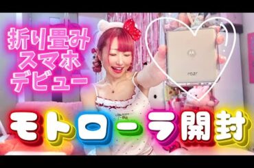 【購入品紹介】折りたたみスマホ〜motorola razr 50〜【モトローラ】