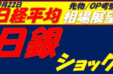 日経平均相場展望250922～　ETF換金売りで急落もトレンドには関係ない!!