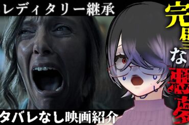 【ホラー映画紹介】ミッドサマーの監督のホラーが怖すぎる【#ヘレディタリー継承】