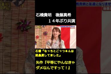 石橋貴明　後藤真希　とんねるず　モーニング娘。　おぎやはぎ　#shorts