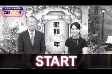 池上彰×吉永小百合　昭和１００年2025年9月28日🅵🆄🅻🅻🆂🅷🅾🆆【𝐇𝐃】