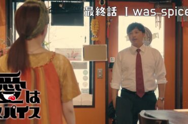 【前田敦子&アルピー平子祐希】愛はスパイス 最終話「I was spice」