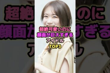 超絶可愛いのに顔面が巨大すぎるアイドルTOP3#秋元真夏 #松井珠理奈 #松村沙友理 #乃木坂46 #akb48 #アイドル