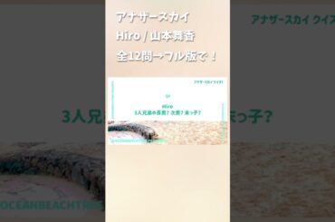 アナザースカイ #Hiro #山本舞香 #MYFIRSTSTORY